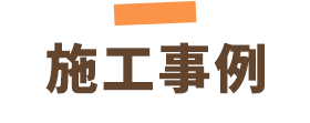 施工事例