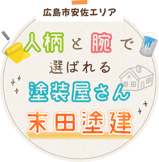 広島市安佐エリア人柄と腕で選ばれる塗装屋さん末田塗建