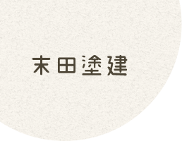 【広島市】住宅の塗装・防水工事なら末田塗建にお任せ！