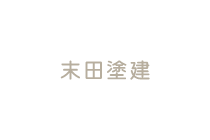 【広島市】住宅の塗装・防水工事なら末田塗建にお任せ！