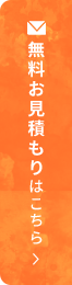 無料お見積もりはこちら