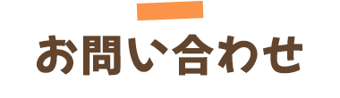 お問い合わせ