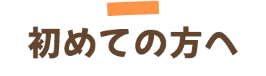 初めての方へ