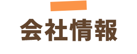 会社情報