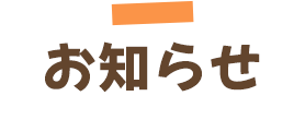 お知らせ