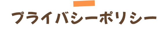 プライバシーポリシー