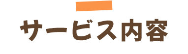 サービス内容