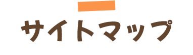 サイトマップ