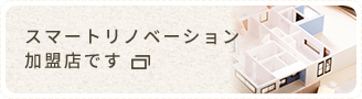 スマートリノベーション加盟店です