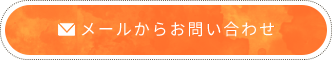 メールからお問い合わせ
