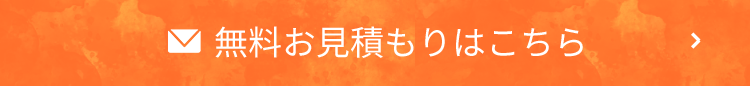 無料お見積もりはこちら