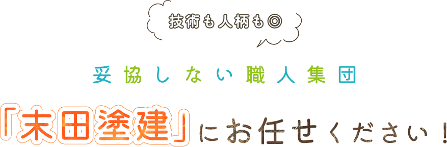 技術も人柄も◎妥協しない職人集団「末田塗建」にお任せください！