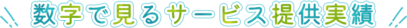 数字で見るサービス提供実績