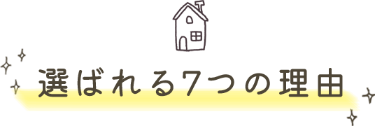 選ばれる7つの理由